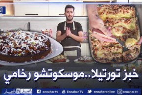 آلو فارس: خبز تورتيلا محشي بالدجاج😋وموسكوتشو رخامي بالشكلاطة الوداء والبيضاء