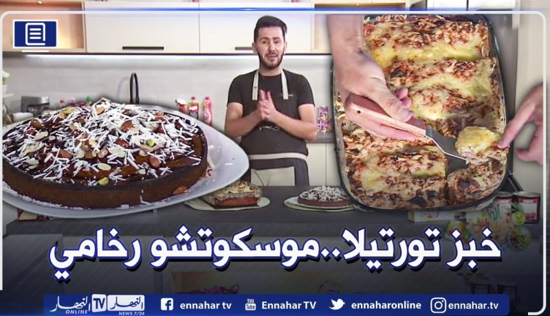 آلو فارس: خبز تورتيلا محشي بالدجاج😋وموسكوتشو رخامي بالشكلاطة الوداء والبيضاء