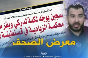 جولة في معرض الصحف : ” الخضر يفكون عقدة النكسات “