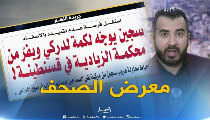 جولة في معرض الصحف : ” الخضر يفكون عقدة النكسات “