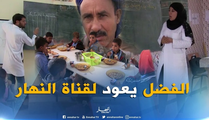 المسيلة : مدرسة قرية معيزة تعود إليها الروح والأولياء يشيدون بقناة النهار