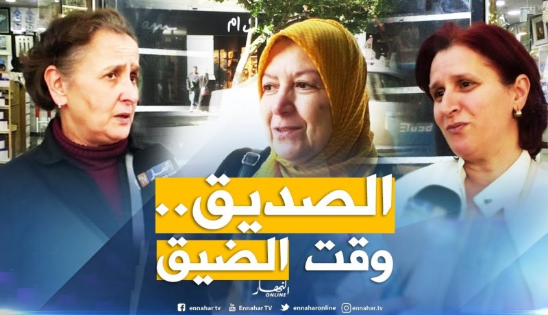 صريح جدا: هل تستطيع المرأة الجزائرية العيش بدون أصدقاء ؟؟!!