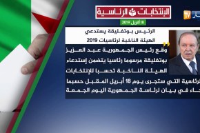 سياسة/ الرئيس “بوتفليقة” يستدعي الهيئة الناخبة لرئاسيات 2019 وينهي الجدل