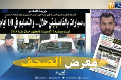 جولة في معرض الصحف: “سيارات بالفاسيليتي حلال..والتسليم في 10 أيام”