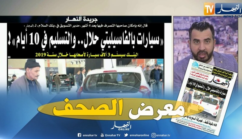 جولة في معرض الصحف: “سيارات بالفاسيليتي حلال..والتسليم في 10 أيام”