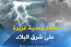 أمطار رعدية مرتقبة على الولايات الشرقية