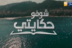 شوفو حكايتي: نادية..  قصة مؤلمة لإمرأة تربت في مركز الطفولة المسعفة