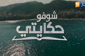 شوفو حكايتي: نادية..  قصة مؤلمة لإمرأة تربت في مركز الطفولة المسعفة