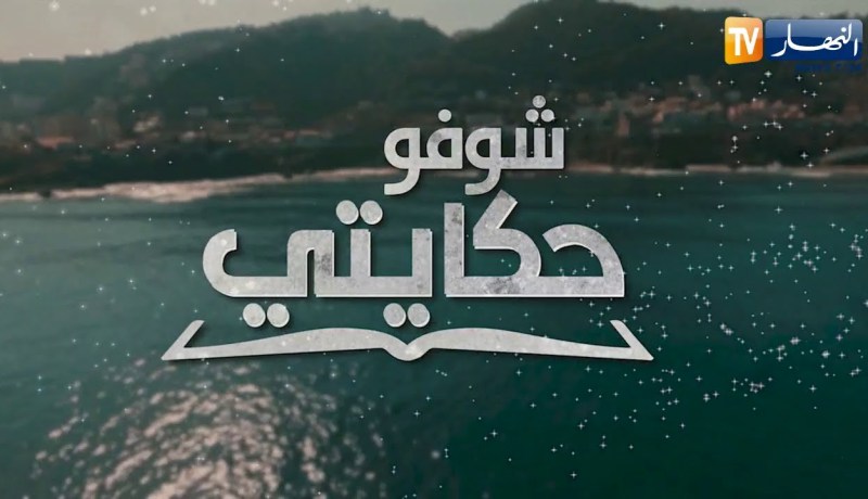 شوفو حكايتي: نادية..  قصة مؤلمة لإمرأة تربت في مركز الطفولة المسعفة