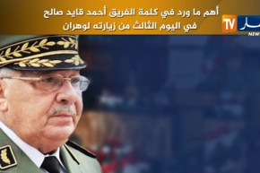 أهم ماورد في كلمة الفريق أحمد قايد صالح في اليوم الثالث من زيارته لوهران