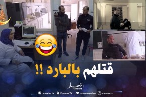 تموت بالضّحك..”أوزناجي” حياتو كامل دوباج..ماتّخلعش وماشي كامل سامع بيهم قتلهم بالبارد !!