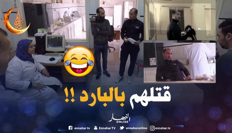 تموت بالضّحك..”أوزناجي” حياتو كامل دوباج..ماتّخلعش وماشي كامل سامع بيهم قتلهم بالبارد !!