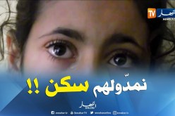 رئيس دائرة بمستغانم : ” زرنا عائلة عمي جلول وسنقوم بواجبنا أثناء توفّر الحصة السكنية !! “