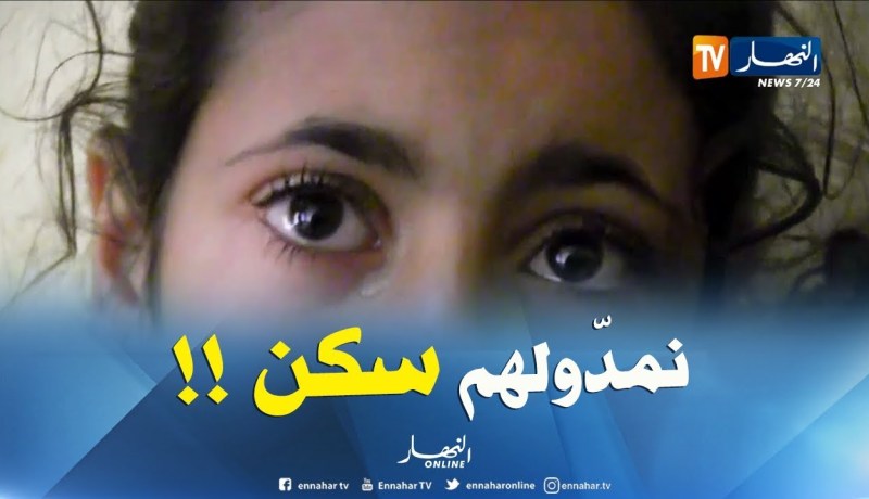 رئيس دائرة بمستغانم : ” زرنا عائلة عمي جلول وسنقوم بواجبنا أثناء توفّر الحصة السكنية !! “