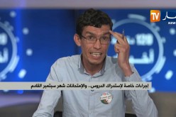 إجراءات خاصة لإستدراك الدروس.. والإمتحانات شهر سبتمبر القادم