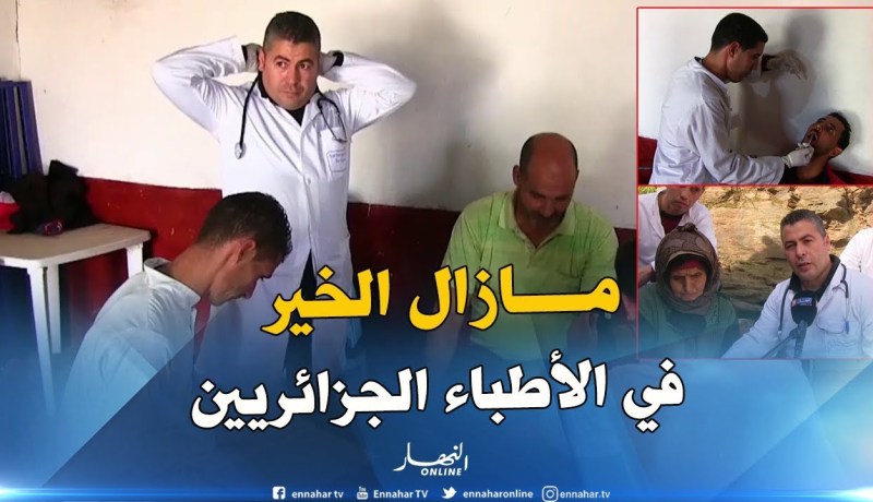 جيجل : طاقم طبي متنقل لسكان القرى والمداشر للكشف على الأمراض المزمنة