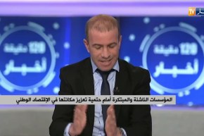 المؤسسات الناشئة والمبتكرة أمام حتمية تعزيز مكانتها في الإقتصاد الوطني