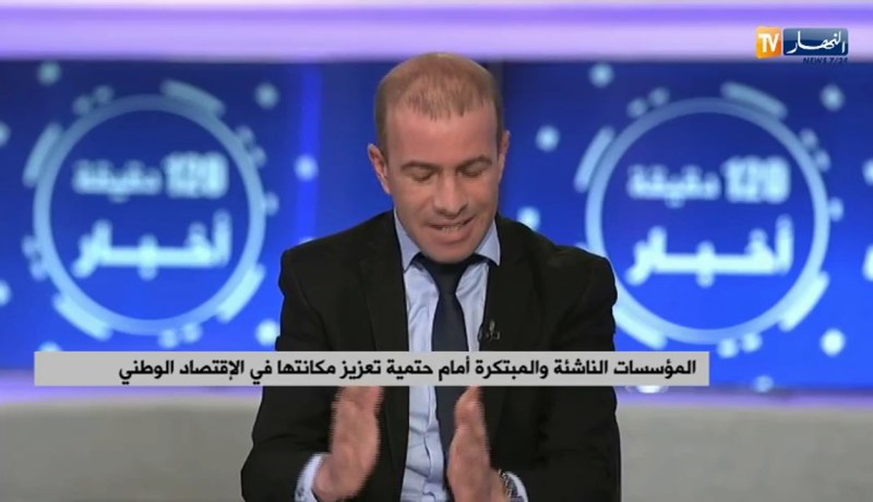 المؤسسات الناشئة والمبتكرة أمام حتمية تعزيز مكانتها في الإقتصاد الوطني