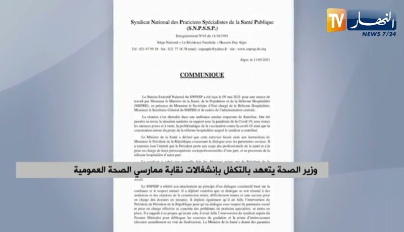 وزير الصحة يتعهد بالتكفل بإنشغالات نقابة ممارسي الصحة العمومية