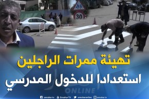 تربية: عشية الدخول المدرسي.. إعادة طلاء الممرات وتركيب لافتات التنبيه أمام المدارس