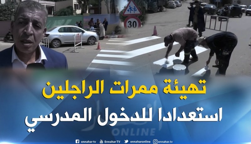 تربية: عشية الدخول المدرسي.. إعادة طلاء الممرات وتركيب لافتات التنبيه أمام المدارس