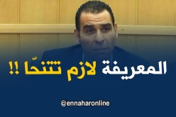 زطشي : ” المعريفة و نجيب صاحبي ووليد عمّي لازم تحبس !! “