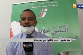 “برج باجي مختار:” أبواب مفتوجة لإنشاء مؤسسات مصغرة بمناطق الظل