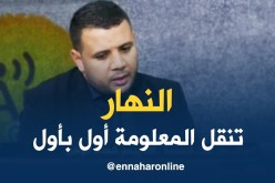 الإعلامي سفيان مراكشي: “قناة النهار كان لها سبق في نقل المعلومة “