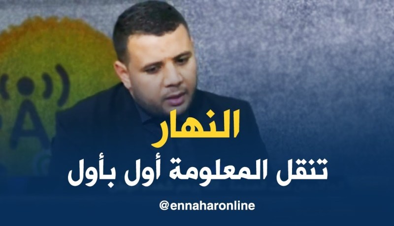 الإعلامي سفيان مراكشي: “قناة النهار كان لها سبق في نقل المعلومة “