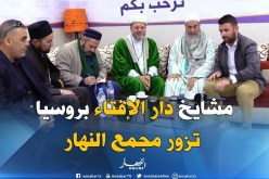 مشايخ دار الإفتاء بفولغراد الروسية في زيارة لمجمع النهار