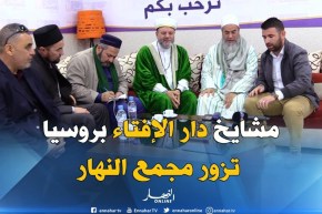 مشايخ دار الإفتاء بفولغراد الروسية في زيارة لمجمع النهار