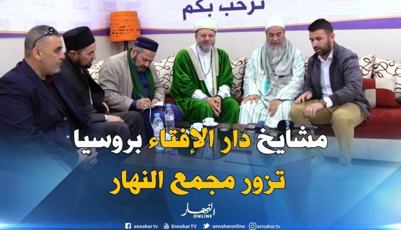 مشايخ دار الإفتاء بفولغراد الروسية في زيارة لمجمع النهار