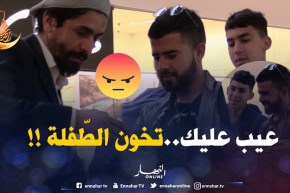 صوّرني/ وقف مع الخدّاع أومبعد غاضتو الطّفلة.. قالو ماشي حق عليك !!