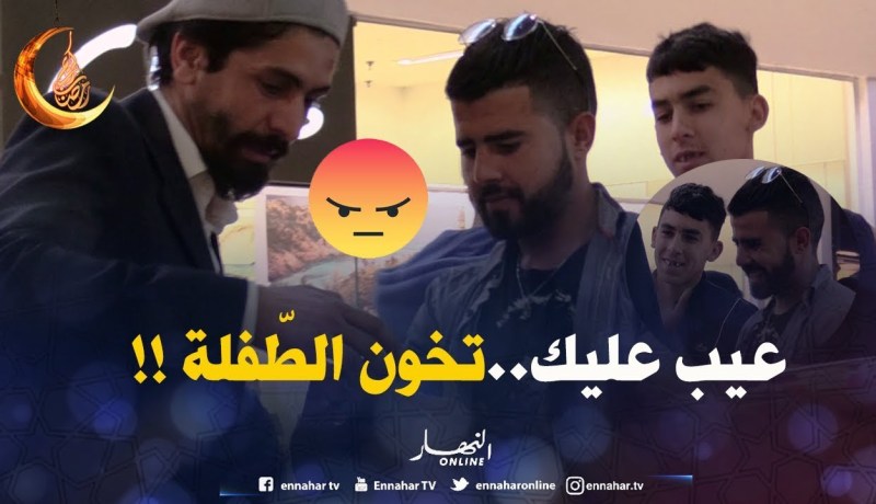 صوّرني/ وقف مع الخدّاع أومبعد غاضتو الطّفلة.. قالو ماشي حق عليك !!