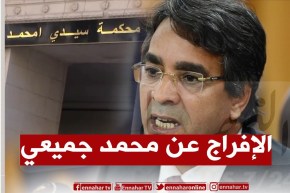 “موفدة النهار إلى محكمة سيدي امحمد :” بعد ساعات قليلة سيتم الإفراج عن محمد جميعي