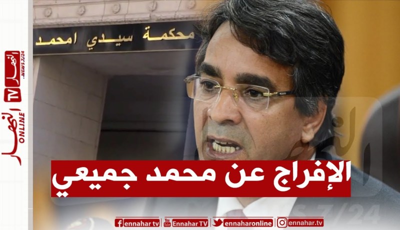 “موفدة النهار إلى محكمة سيدي امحمد :” بعد ساعات قليلة سيتم الإفراج عن محمد جميعي