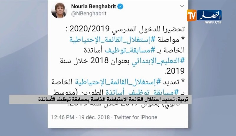 تربية/ تمديد إستغلال القائمة الإحتياطية الخاصة بمسابقة توظيف الأساتذة