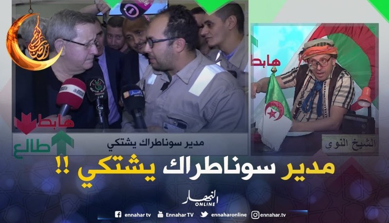 طالع هابط/ مدير أكبر شركة في الجزائر يشكي.. مالا الزّوالي كيفاش !؟.. ولد قدّور هابط !!