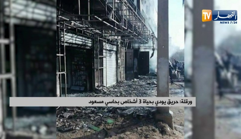 ورقلة: حريق يودي بحياة 3 أشخاص بحاسي مسعود