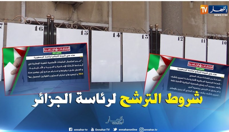 رئاسيات 2019: هذه هي شروط الترشح لرئاسة الجزائر