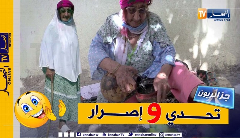 جزائريون: الخالة عائشة مثال للتحدي والإصرار