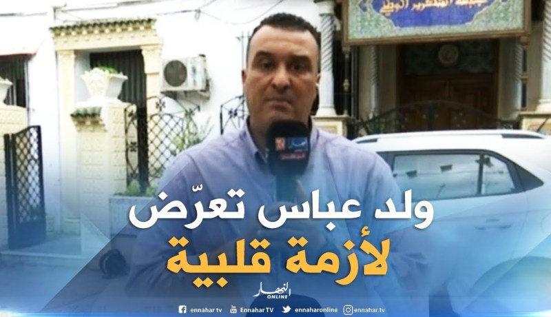 موفد النهار إلى مقر الأفلان: ولد عباس تعرّض لأزمة قلبية صباحا..وقد تم تعويضه بـ”معاذ بوشارب “