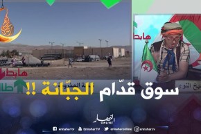 طالع هابط/ تبسّة.. خدمو سوق قدّام جبّانة يزطلو فيه.. جماعة التّجارة هابطين !!