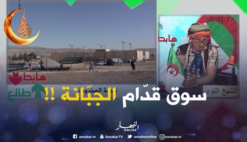 طالع هابط/ تبسّة.. خدمو سوق قدّام جبّانة يزطلو فيه.. جماعة التّجارة هابطين !!