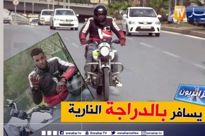 جزائريون: شاب يجوب المدن الجزائرية على دراجة نارية