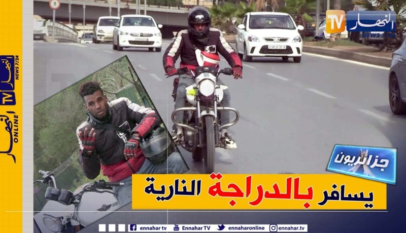 جزائريون: شاب يجوب المدن الجزائرية على دراجة نارية