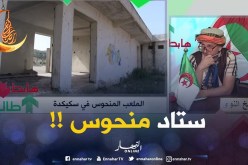 طالع هابط/ نداء لوالي ولاية سكيكدة.. الملعب المنحوس لازم تتهلّا فيه وجماعة الرّياضة هاابطين !!