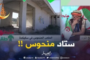 طالع هابط/ نداء لوالي ولاية سكيكدة.. الملعب المنحوس لازم تتهلّا فيه وجماعة الرّياضة هاابطين !!