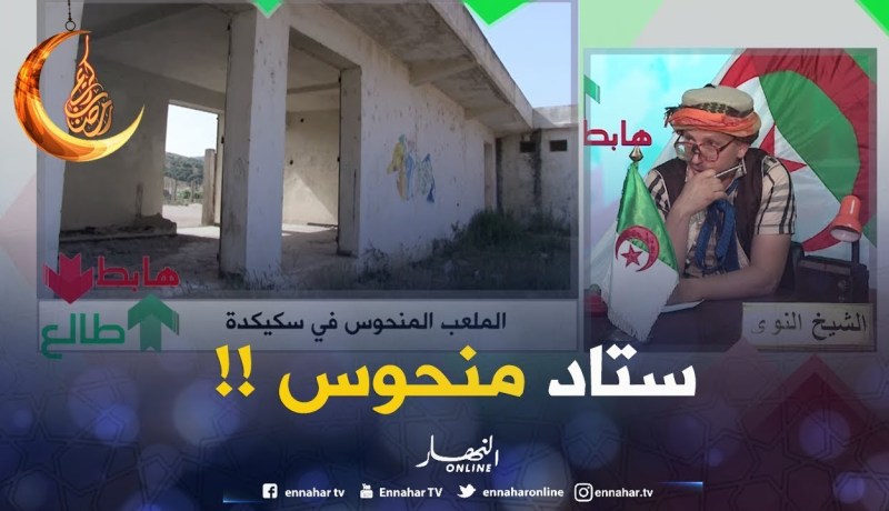 طالع هابط/ نداء لوالي ولاية سكيكدة.. الملعب المنحوس لازم تتهلّا فيه وجماعة الرّياضة هاابطين !!