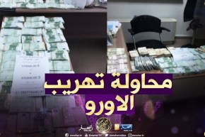 مطار هواري بومدين : المبلغ المالي كان بحوزة رعية جزائري متوجه نحو برشلونة